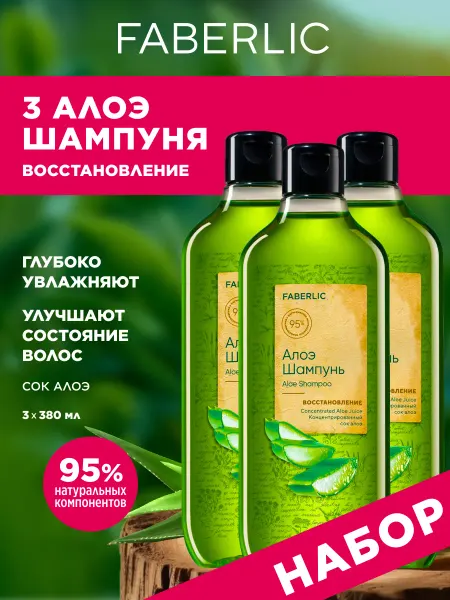 Faberlic Набор шампунь увлажняющий для волос с алоэ 3 шт