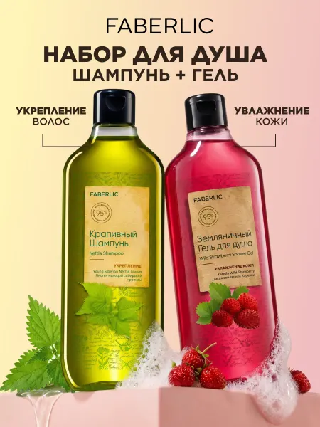 Faberlic Набор геля для душа земляничный и крапивный шампунь