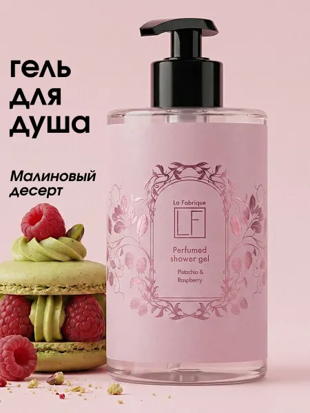 La Fabrique Гель для душа парфюмированный с ароматом фисташка и малина