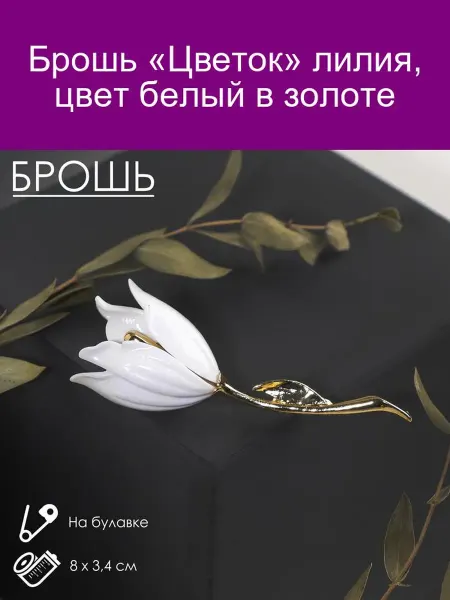 Queen fair Брошь «Цветок» лилия, цвет белый в золоте