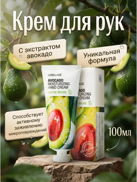 FamilyCosmetics Lebelage Крем для рук с экстрактом авокадо, 100 мл