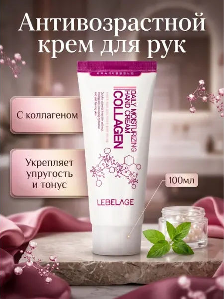 FamilyCosmetics Lebelage Антивозрастной крем для рук с коллагеном, 100 мл