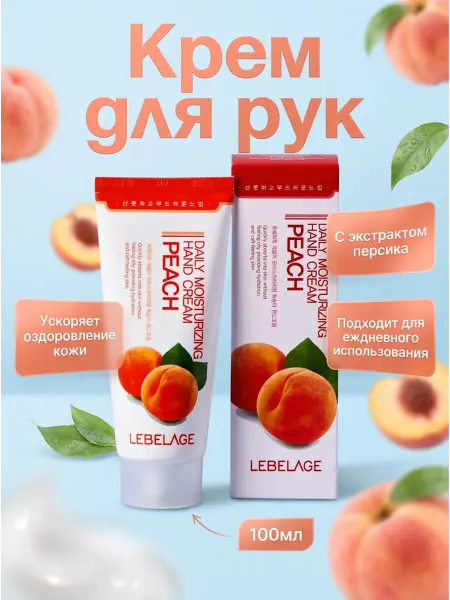 FamilyCosmetics Lebelage Крем для рук с экстрактом персика, 100 мл