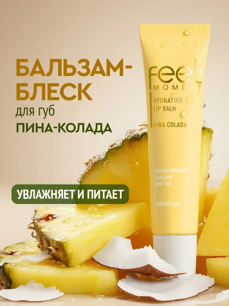 Feel Moment Бальзам для губ увлажняющий питательный блеск с витамином Е