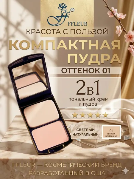 Ffleur Пудра для лица компактная матирующая крем-пудра тональная