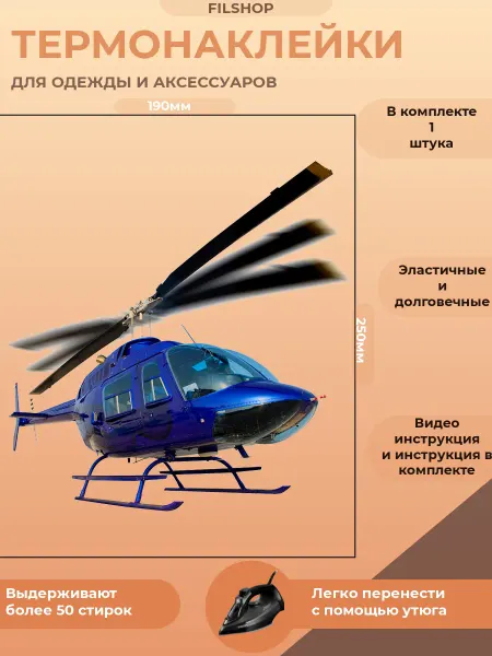 FILSHOP Термонаклейка на одежду вертолет