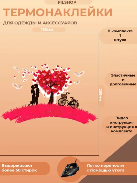 FILSHOP Термонаклейка на одежду влюбленная пара
