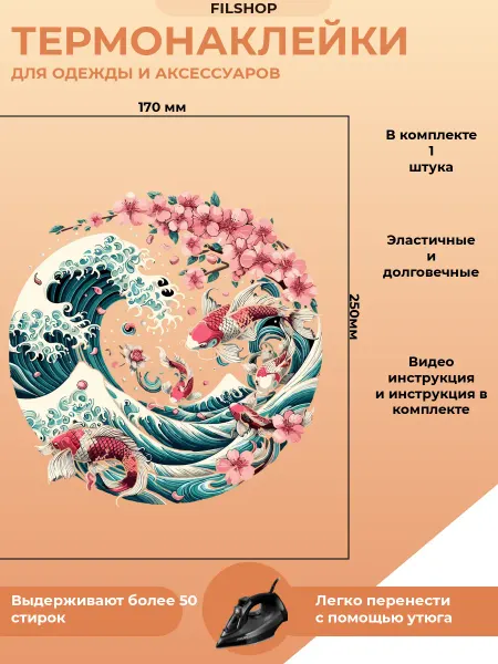 FILSHOP Термонаклейки на одежду волна