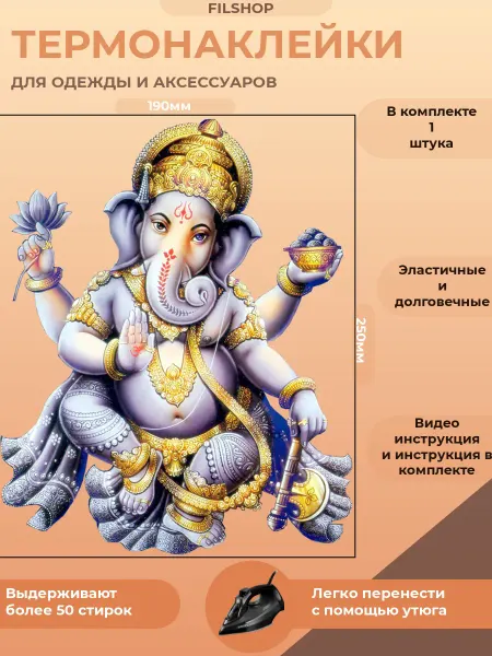 FILSHOP Термонаклейка на одежду ганеша