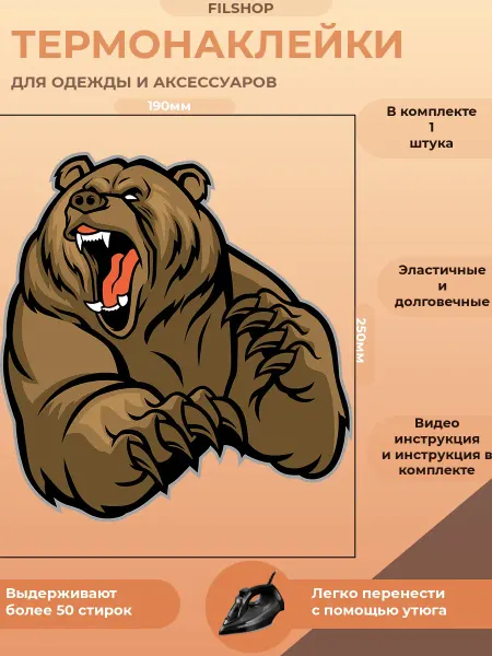 FILSHOP Термонаклейка на одежду медведь