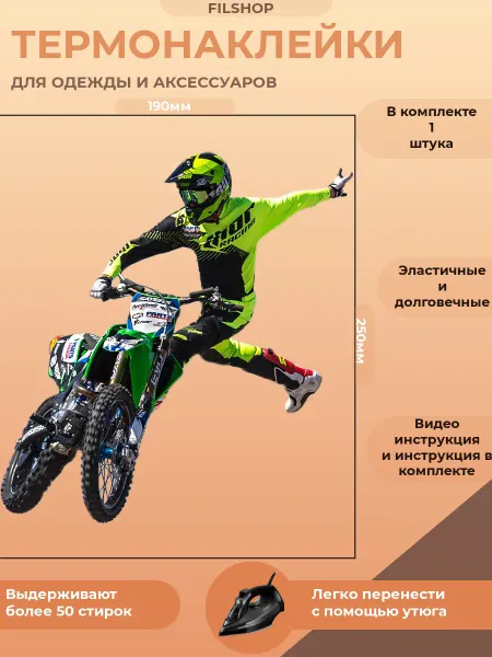 FILSHOP Термонаклейка на одежду питбайк
