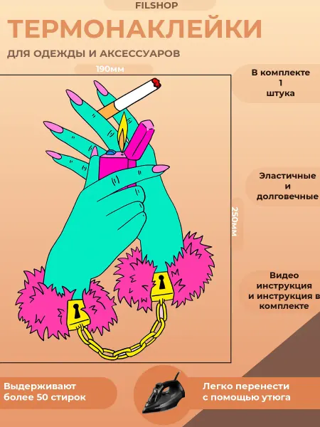 FILSHOP Термонаклейка на одежду рука с сигаретой