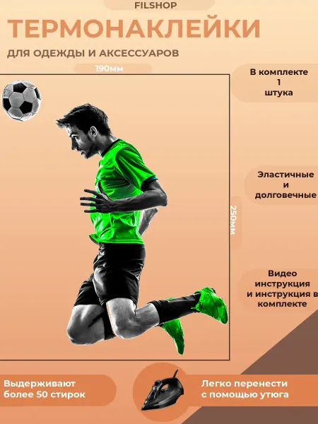 FILSHOP Термонаклейка на одежду футбол