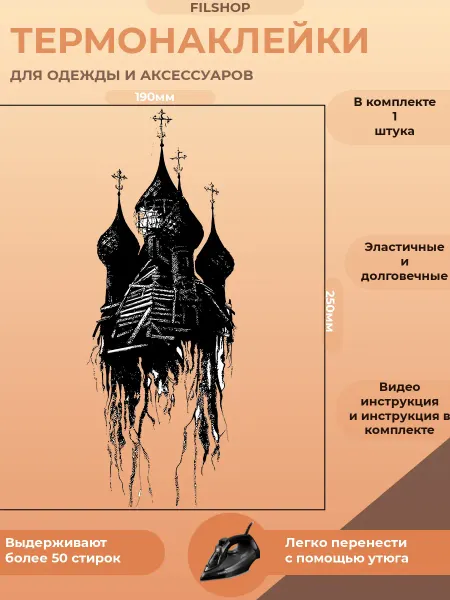 FILSHOP Термонаклейка на одежду церковь
