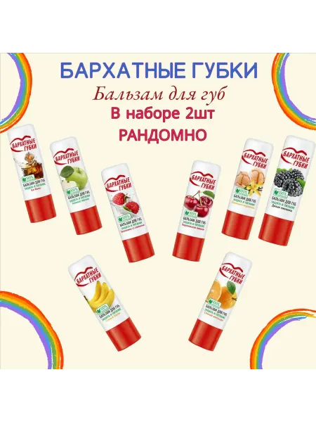 Fito косметик Набор, бальзам для губ -2шт (аромат Рондомно)