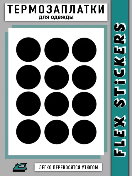 Flex Stickers Термозаплатки для одежды круги черные