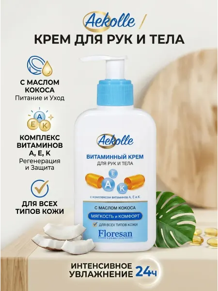 Floresan Витаминный крем для рук и тела с маслом кокоса 250 мл