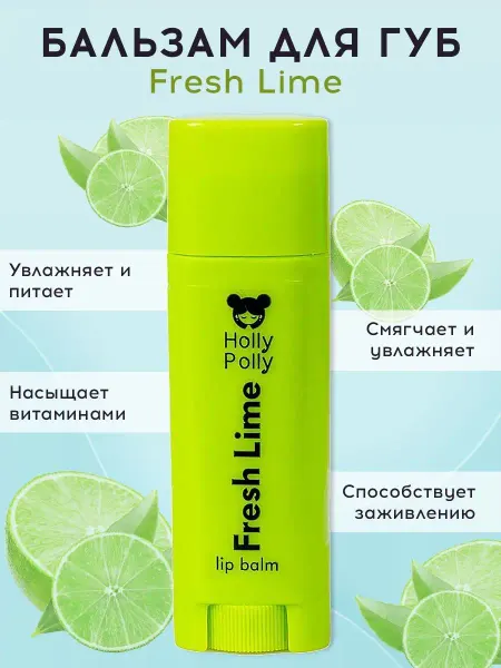 HOLLY POLLY Бальзам для губ увлажняющий Fresh Lime