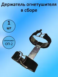 Держатель огнетушителя автомобильный в сборе (5320-3910080) ОП-2