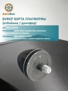 Буфер борта платформы (1 штука) (арт.- 5320-5001106)