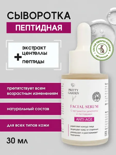 Pretty Garden Антивозрастная сыворотка для лица от морщин