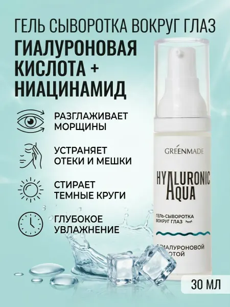 Greenmade Крем сыворотка для век и кожи вокруг глаз от отеков и морщин