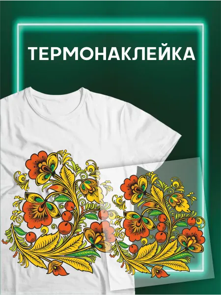MANUFACTORY GROUP Термонаклейка на одежду русско народные узоры хохлома