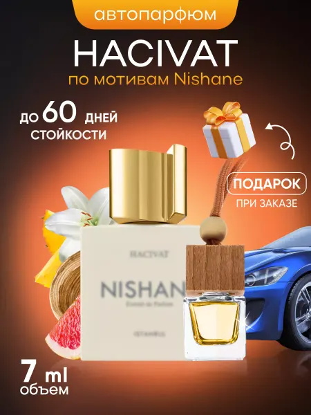 SkillFul&Market Ароматизатор для автомобиля Hacivat Nishane