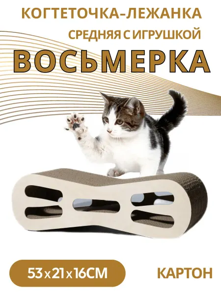 ЗВЕРЬЁ МОЁ Когтеточка-лежанка Восьмёрка с игрушкой картон 53х21х16см