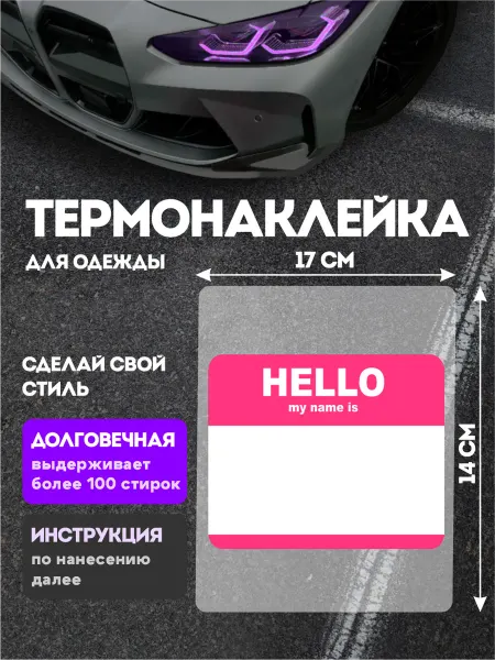 Stickme Термонаклейка на одежду Стикеры Hello my name is