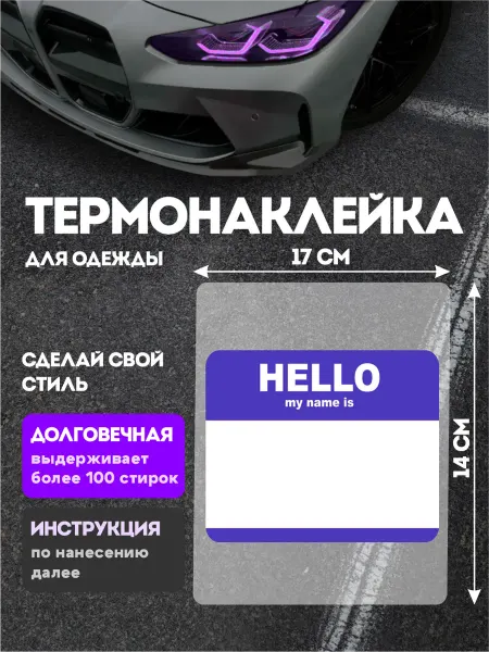 Stickme Термонаклейка на одежду Тег Hello my name is
