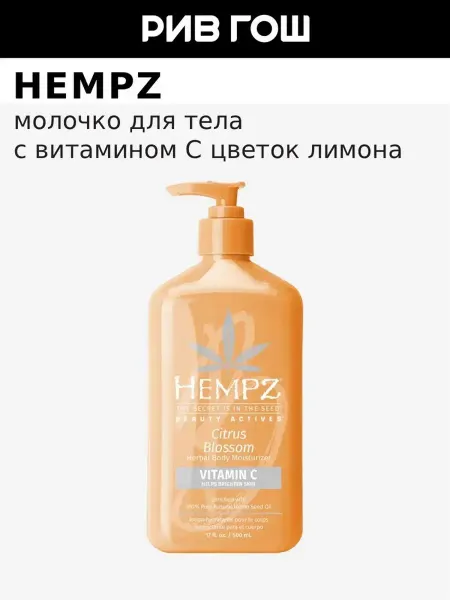 HEMPZ Молочко для тела с витамином С Цветок лимона, 500мл