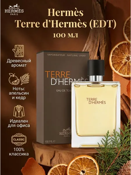 Hermès Подарок парню духи мужские стойкие древесный аккорд кедр