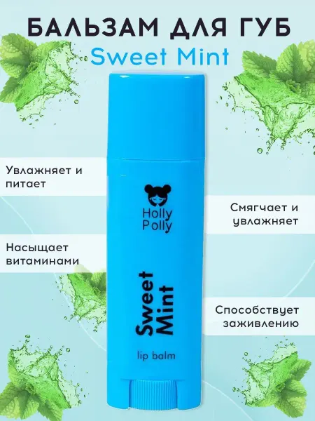 HOLLY POLLY Бальзам для губ увлажняющий Sweet Mint