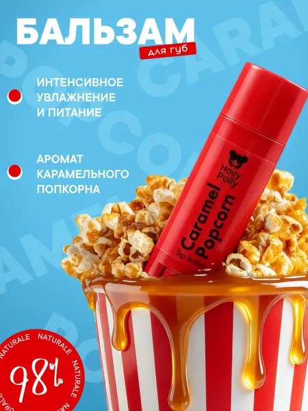 HOLLY POLLY Бальзам для губ увлажняющий Карамельный попкорн
