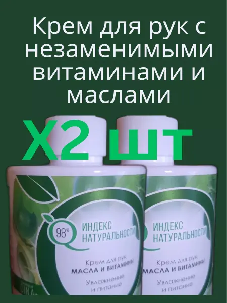 ICHTHYONELLA Крем для рук с дозатором Масла и витамины 300 мл X2