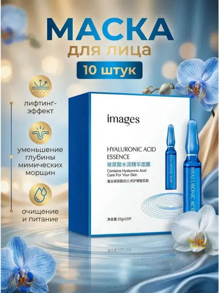 IMAGES Тканевая маска для лица с гилауроновой кислотой набор 10шт