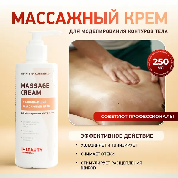 IN2BEAUTY Professional Крем для тела массажный ухаживающий