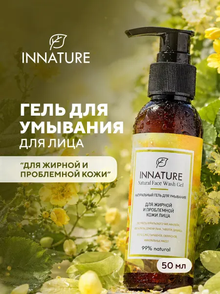 INNATURE Натуральный гель для умывания для жирной кожи, 100 мл