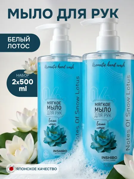 INSHIRO Жидкое мыло для рук парфюмированное 1 л с ароматом лотоса