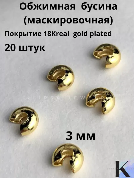 Klipsa jewelry Укрывные бусины для маскировки кримпов, 20 шт