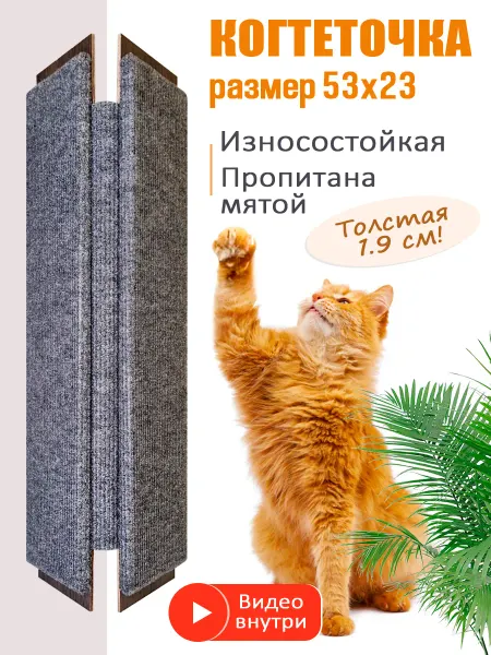 Когтеточка для кошки угловая 53х23см с мятой