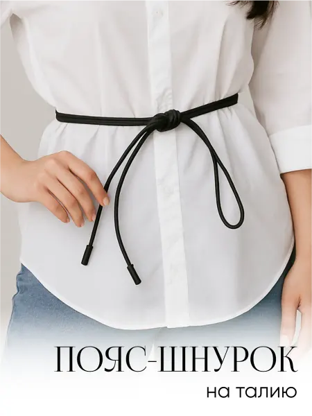 JewelryMeverly Пояс ремень шнурок для платья на талию тонкий