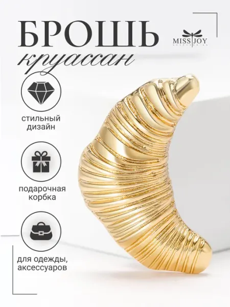 Miss Joy Брошь Круассан стильная оригинальная на одежду