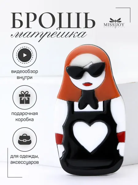Miss Joy Брошь Матрешка оригинальная необычная на платье и одежду