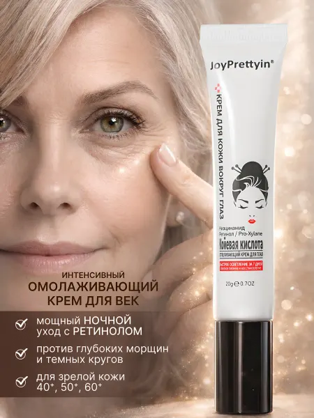 JoyPrettyin Крем для век и глаз от морщин, отеков мешков антивозрастной