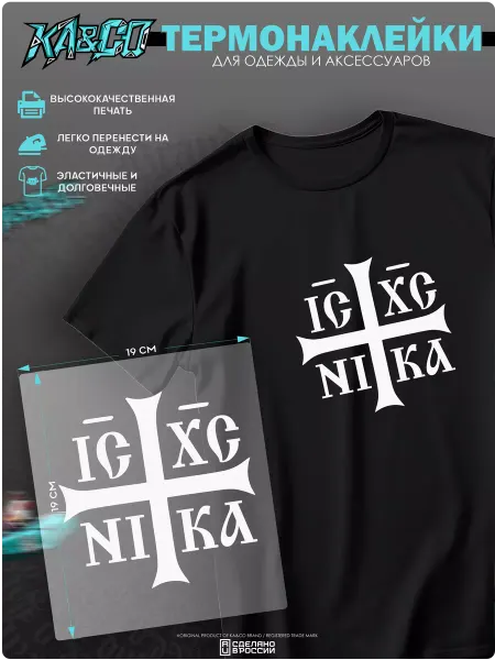 KA&CO Термонаклейка на одежду принт крест ic xc nika ника белая