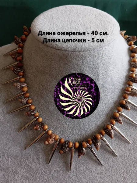 Kitano Kairui Бусы из ракушек, деревянных бусин, бус в виде шипов