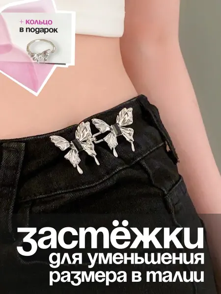 KESHFIX. Застежки для уменьшения размера в талии ремень бабочки y2k
