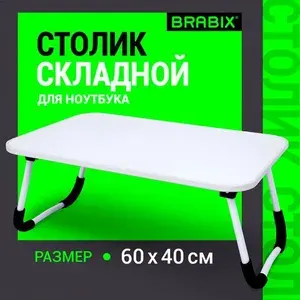 Столик складной для ноутбука/завтрака BRABIX BT-002 (600х400х265 мм), белый (532902-4027)